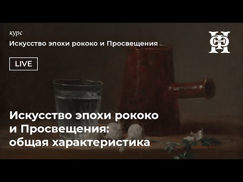 Искусство эпохи рококо и Просвещения: общая характеристика