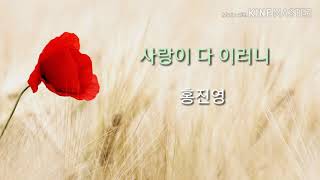 사랑은 다 이러니♡홍진영