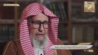 1 - ما حكم الأضحية ومن أول من أمر بها؟  الشيخ صالح الفوزان image