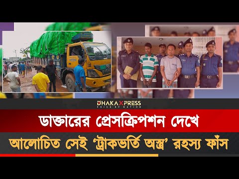 গ্রামের মানুষ ট্রাক ভর্তি অস্ত্র লুট করতে চেয়েছিল