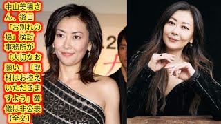 中山美穂さん、後日「お別れの場」検討　事務所が「大切なお願い」[Japan news]「取材はお控えいただきますよう」葬儀は非公表【全文】