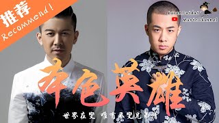 高進 - 本色英雄「電影《英雄本色2018》兄弟版推廣曲」Feat.大壯  ♪Karendaidai♪