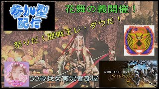 [MHWilds] 参加型配信🤗花🌸舞の義の祭り🌸楽しく一狩りいこう😉✨