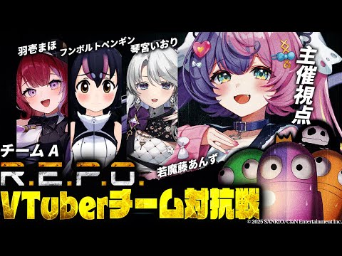 【 #repoVチーム対抗戦 】オリジナルルールでのR.E.P.O.大会👑がんばるぞおおお!!!-フンボルトペンギン/羽壱まほ/琴宮いおり- ※ルール詳細は概要欄【主催:若魔藤あんず/にゃんたじあ!】
