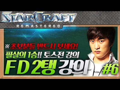 [ENG] ※Beginners Must Watch! Flash’s Surefire One-Win Build for Protoss Matchups, Episode 6 [Terran vs Protoss/Fighting Spirit/FD 2-Tank Build]