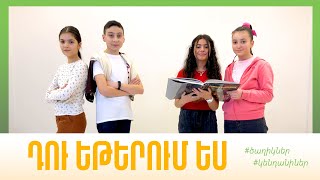 Դու եթերում ես