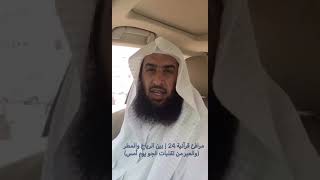 صورة #مرافئ_قرآنية ٢٤ |بين الرياح والمطر|#سناب_عمر_المقبل