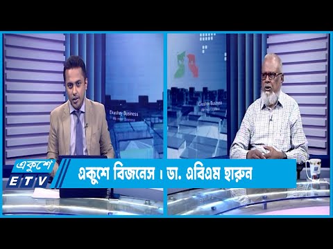 একুশে বিজনেস || স্বাস্থ্য সেবা খাত নিয়ে বিশেষ আলোচনা || ২২ জুন ২০২৩ || ETV Business