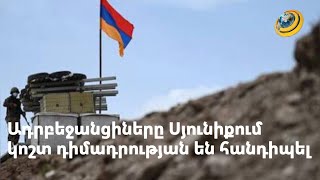 Մերոնք ջարդ են տվել ադրբեջանցիներին. թշնամու առաջխաղացումը Սյունիքում կասեցվել է