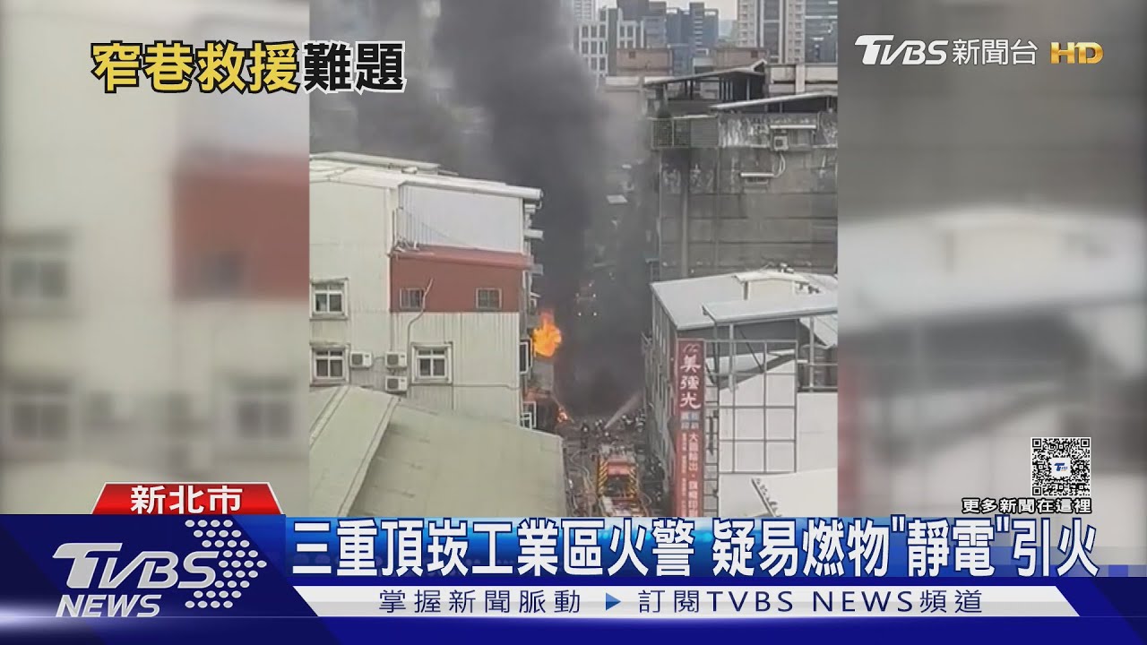 三重頂崁工業區火警 疑易燃物「靜電」引火