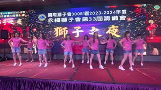 永福獅子會第33屆籌備會獅子之夜20230412