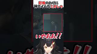 【神エイム】悲鳴のわりに正確なミオしゃのエイム【#大神ミオ ／#ミオかわいい ／#ホロライブ ／#shorts 】