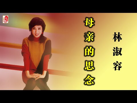 林淑容 - 母亲的思念（Official Lyric Video)