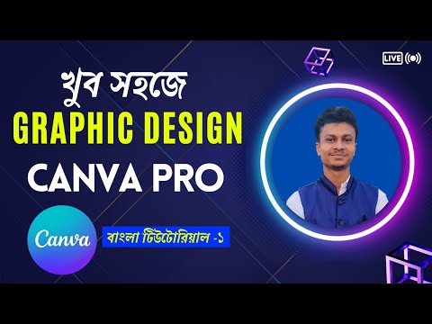 ক্যানভা দিয়ে ডিজাইন করুন খুব সহজে । How to use Canva for beginners Bangla 2023