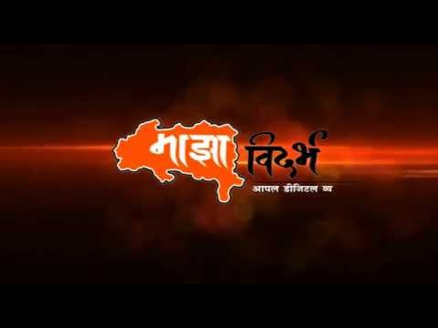 Majha Vidarbha - माझा विदर्भ Video