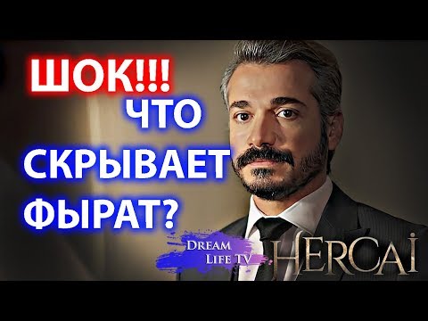 ШОК!!!ЧТО СКРЫВАЕТ ФЫРАТ?СЕРИАЛ ВЕТРЕНЫЙ/HERCAI