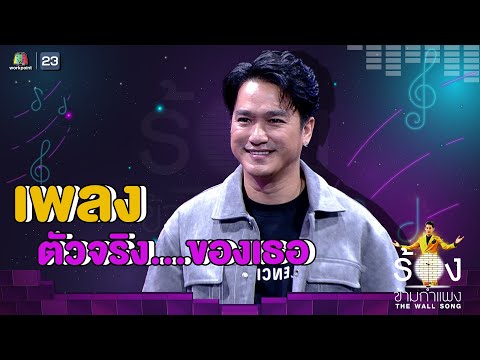 ตัวจริง...ของเธอ - เอ๊ะ จิรากร  | The Wall Song ร้องข้ามกำแพง