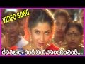 Devathalaara Randi Song Aahwanam Telugu Video Songs Srikanth Ramya Krishna