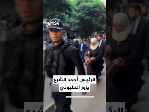 الرئيس أحمد الشرع في الحلبوني.. جولة ميدانية وترحيب من الأهالي والمواطنين في دمشق
