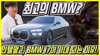 김한용의 MOCAR BMW i7