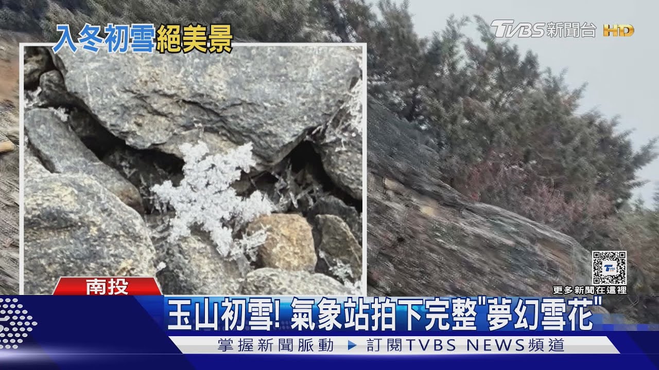 玉山初雪! 氣象站拍下完整「夢幻雪花」