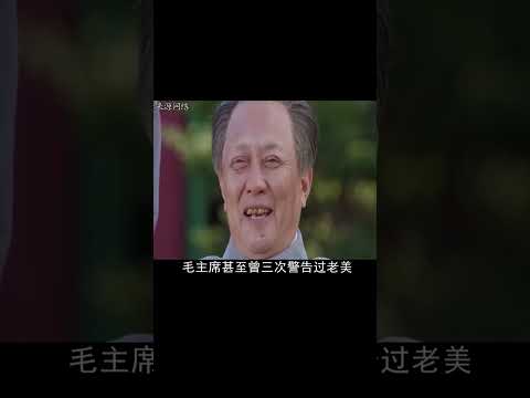 毛主席三次警告震懾老美，為中美建交做出了巨大的貢獻，原因是什么？ #歷史 #歷史故事 #中國歷史 #中國 #黃埔軍校