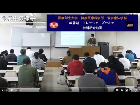 理学療法学科 【フレッシャーズセミナー】学生が作成した理学療法学科の紹介動画です③！