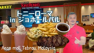 トニーローマ｜ジョホールバル（マレーシア）で食べる！アメリカンなお手頃ステーキ【シンガポール在住日本人Johor Bahru日帰り旅行】#TonyRomas #malaysia #tebraucity