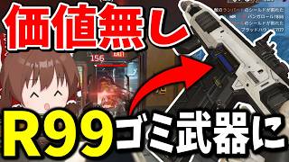 最強からゴミ武器にまで弱体化されたR99が使う価値0になってしまった【Apex Legends】【エーペックスレジェンズ】【ゆっくり実況】part700