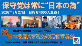 【保守党は常に“日本のため”　日本を良くするために何をするか】#日本保守党 #百田尚樹 #有本香 #梅原克彦 #島田洋一 #北村晴男 #小野寺まさる #自民党 #高市早苗 #移民 #定数削減