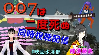 『007は二度死ぬ』同時視聴配信 映画水泳部feat.那須藤高
