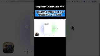 GoogleのAIノートが最強すぎる。資料要約からテスト作成までこれ1つで完結 #AI #notebooklm #仕事効率化 #ai #チャエン #google #shorts