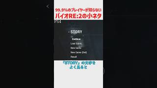 99.9％のプレイヤーが知らないであろうバイオハザードRE:2のしょーもない小ネタ