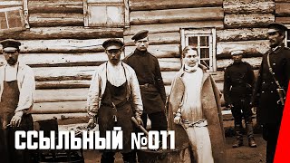 Ссыльный №011 (1978)