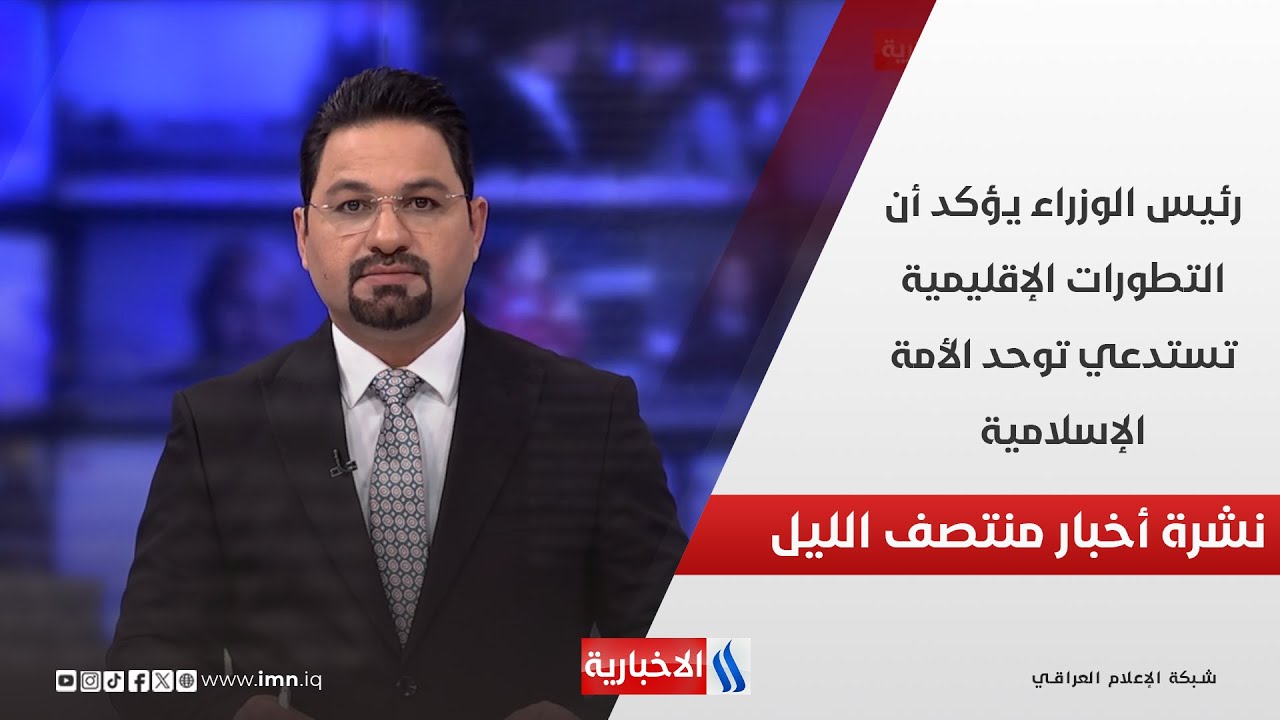 فيديو | رئيس الوزراء يؤكد أن التطورات الإقليمية تستدعي توحد الأمة الإسلامية.. في نشرة الــ 12