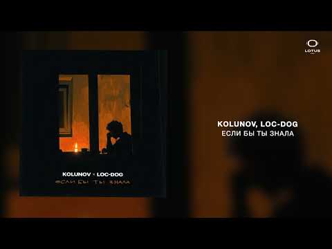 KOLUNOV, Loc-Dog - Если бы ты знала