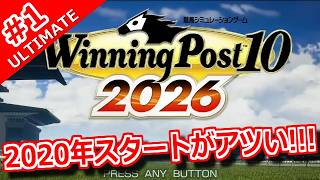 【ウイポ10 2026 Switch2版】＃1 新シナリオ2020年で遊ぶ！選んだ史実馬は・・・引き継ぎなし！難易度ULTIMATE！2020年1月1週～【ウイニングポスト10 2026】