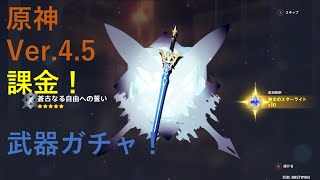 【原神】Vre.4.5後半 課金による武器ガチャ結果！