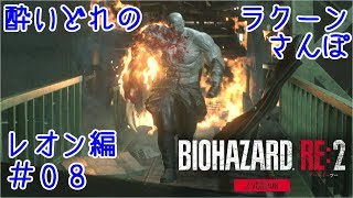 【バイオハザード RE:2】酔いどれのラクーンさんぽ レオン編 ＃08【実況】