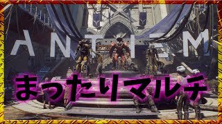 【ANTHEM】コロッサス床ペロかわいい【マルチプレイ】アンセム　ライブ