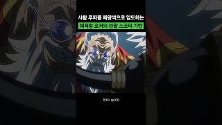 사황 루피를 패왕색으로 압도하는 해적왕의 왼팔 스코퍼가반