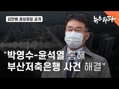 [유튜브] [김만배 음성파일] "박영수-윤석열 통해 부산저축은행 사건 해결"