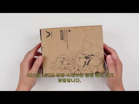 발키리 AQ125 시리즈 조립 가이드 영상