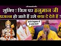 हनुमान जी जिस पर प्रसन्न हो जाते हैं उ�