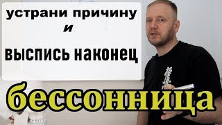 Бессонница - это расстройство сна, когда человек не может нормально заснуть и как следствие не способен нормально бодрствовать. 
Многие люди жалуются на подобные симптомы, но действительно работающего способа справиться с бессонницей