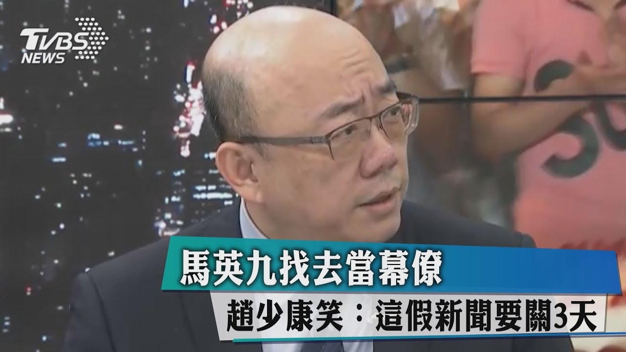 馬英九找去當幕僚　趙少康笑：這假新聞要關3天