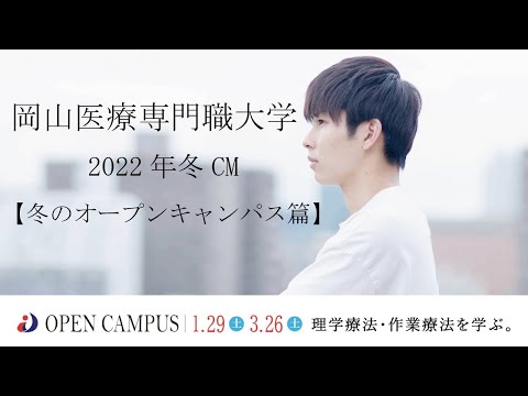 理学療法学科 岡山医療専門職大学 2022年冬CM 【冬のオープンキャンパス篇】【理学療法学科】【作業療法学科】