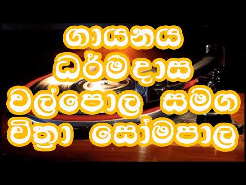 Pem Suwandai - Dharmadasa Walpola & Chithra Somapala - Film ASOKA 1955 (GRAMOPHONE) vinyl.lk