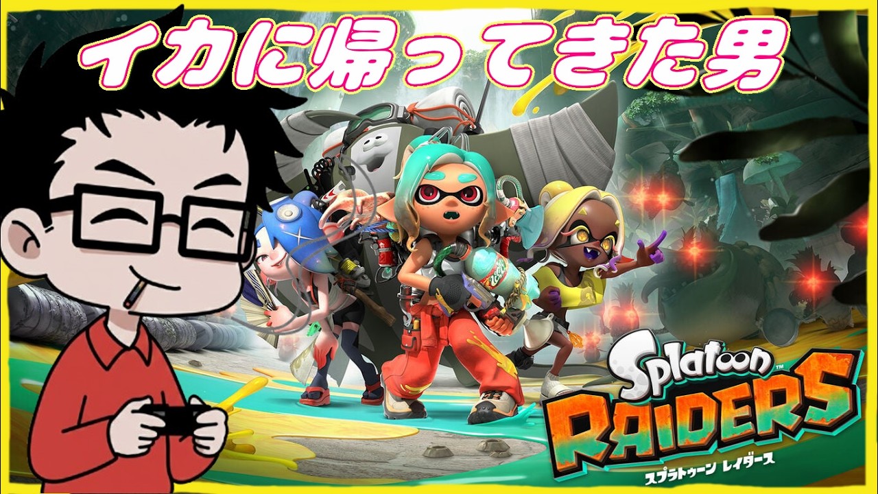 『スプラトゥーンレイダース』＃１１オタカラコンプ耐久！！『参加型』