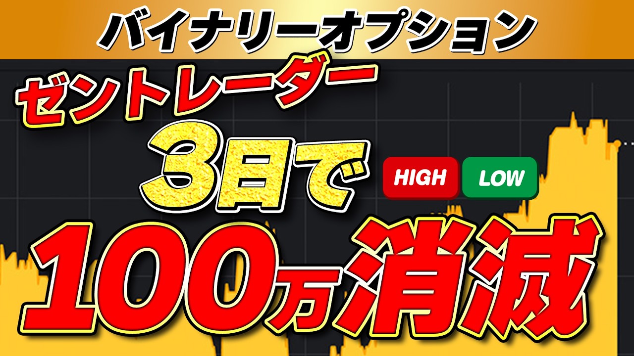 【ゼントレーダー 出金拒否】開始3日で100万円が消滅？稼ぎすぎた人に訪れる悪夢のような末路と神回避策